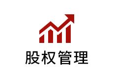 股权管理